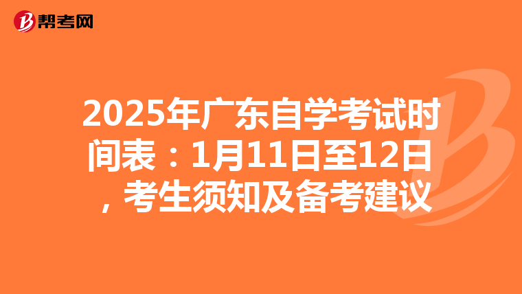 2025年广东自学考试时间表：1月11日至12日，考生须知及备考建议