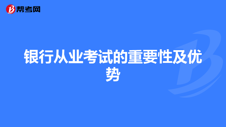 银行从业考试的重要性及优势