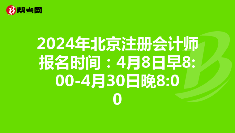 2024年北京注冊(cè)會(huì)計(jì)師報(bào)名時(shí)間:4月8日早8:00-4月30日晚8:00