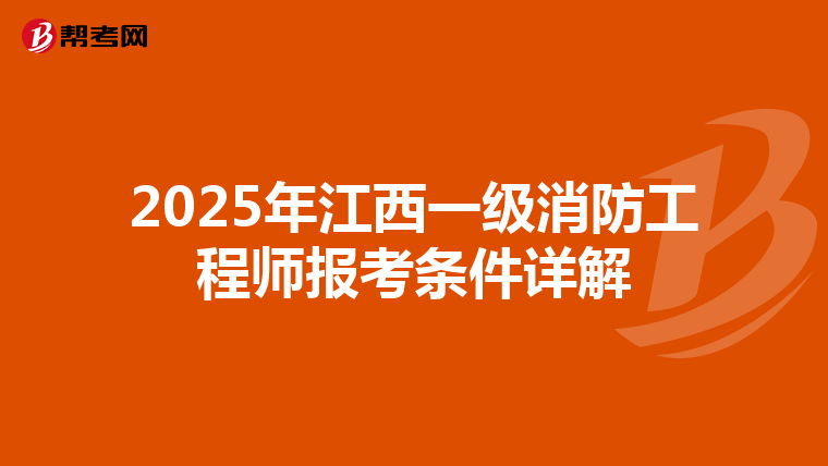 2025年江西一级消防工程师报考条件详解