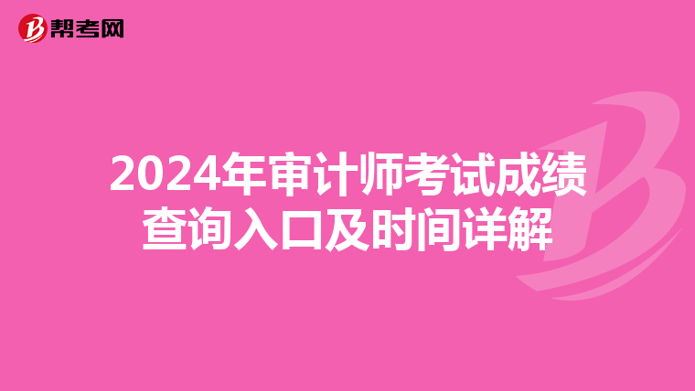 2024年审计师考试成绩查询入口及时间详解