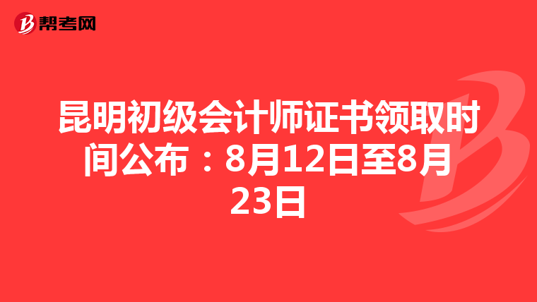 昆明初级会计师证书领取时间公布：8月12日至8月23日