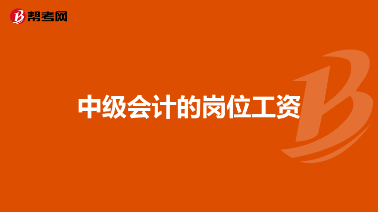 中級(jí)會(huì)計(jì)的崗位工資