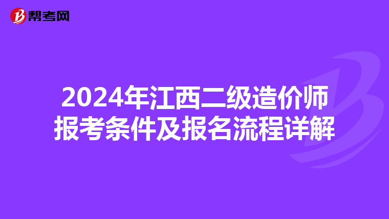 2024年江西二级造价师报考条件及报名流程详解