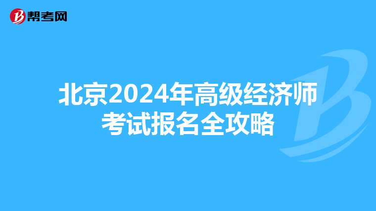北京2024年高級(jí)經(jīng)濟(jì)師考試報(bào)名全攻略