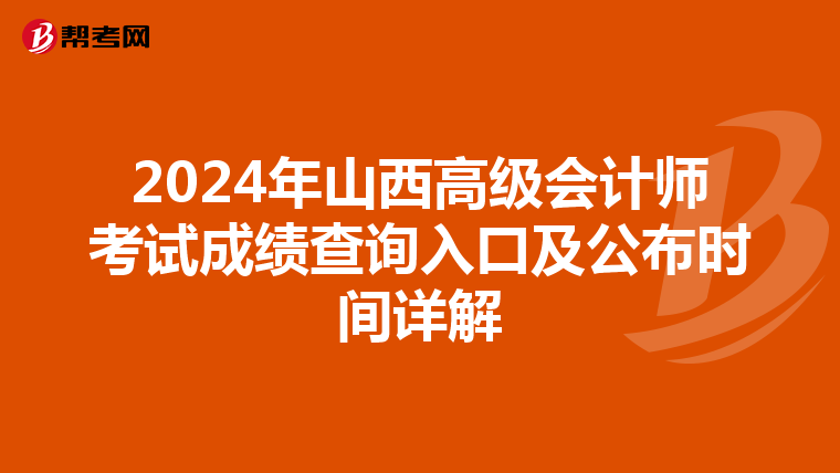 2024年山西高级会计师考试成绩查询入口及公布时间详解