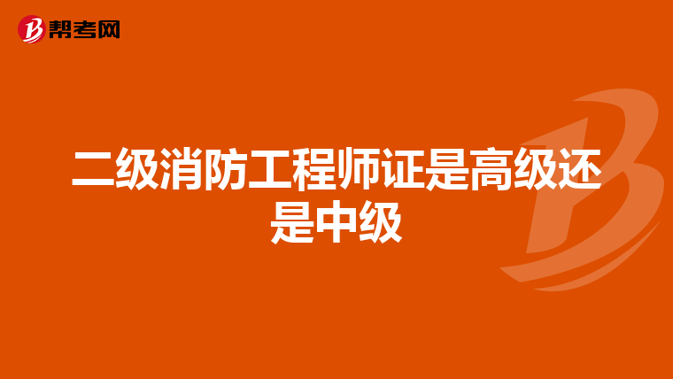 二級消防工程師證是高級還是中級