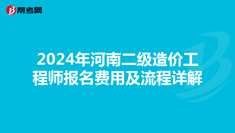 2024年河南二级造价工程师报名费用及流程详解