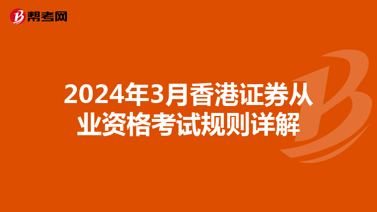 2024年3月香港证券从业资格考试规则详解