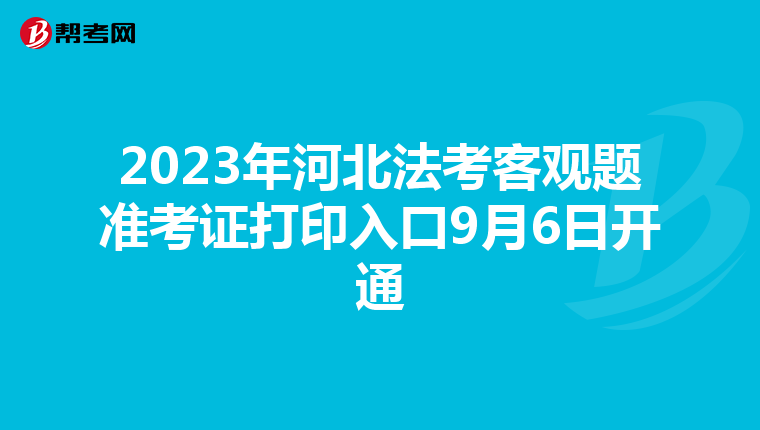 2023年河北法考客观题准考证打印入口9月6日开通