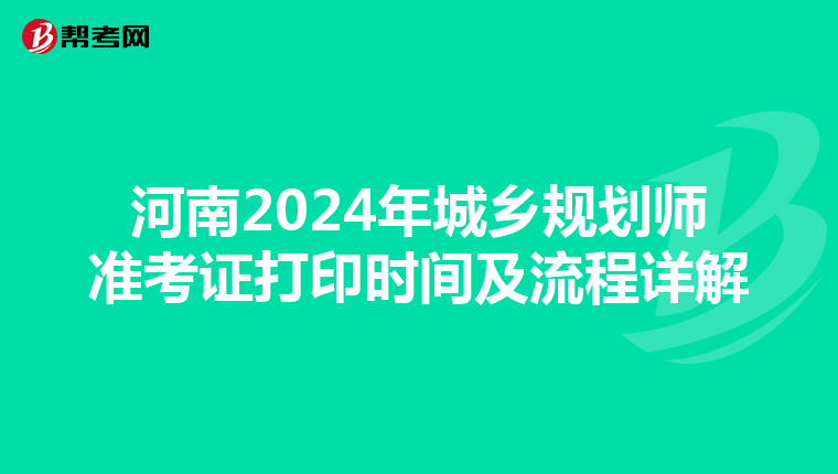 河南2024年城乡规划师准考证打印时间及流程详解