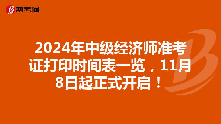 2024年中级经济师准考证打印时间表一览，11月8日起正式开启！