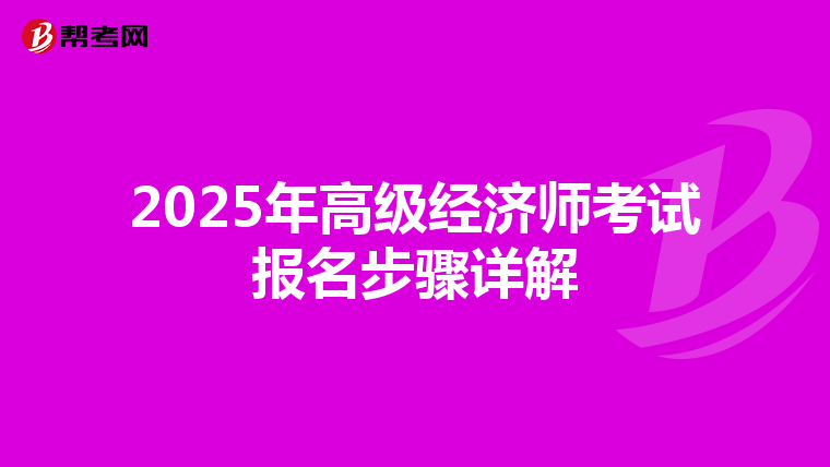 2025年高级经济师考试报名步骤详解