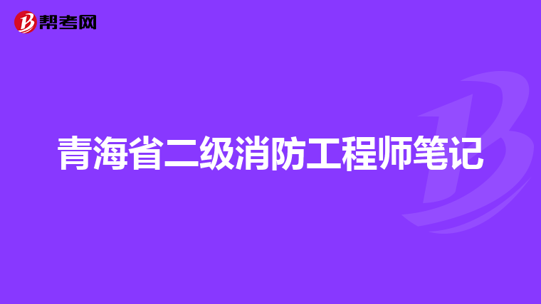青海省二级消防工程师笔记