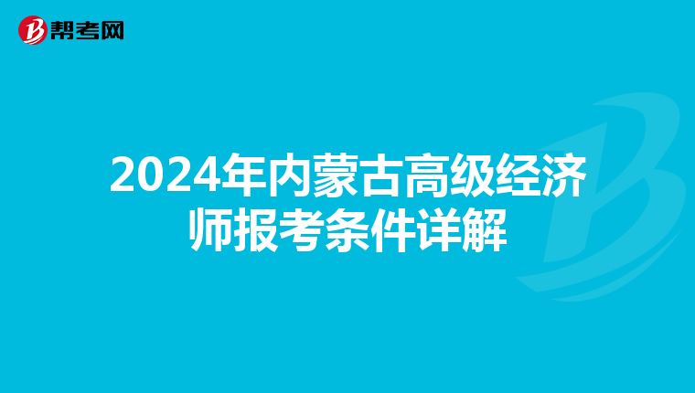 2024年内蒙古高级经济师报考条件详解