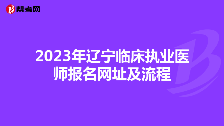 2023年辽宁临床执业医师报名网址及流程