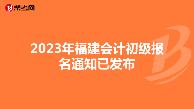 2023年福建会计初级报名通知已发布