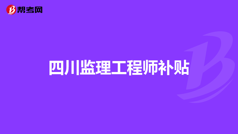 四川监理工程师补贴