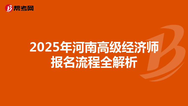 2025年河南高級(jí)經(jīng)濟(jì)師報(bào)名流程全解析