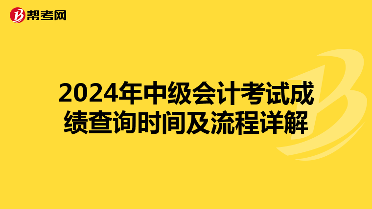 2024年中级会计考试成绩查询时间及流程详解