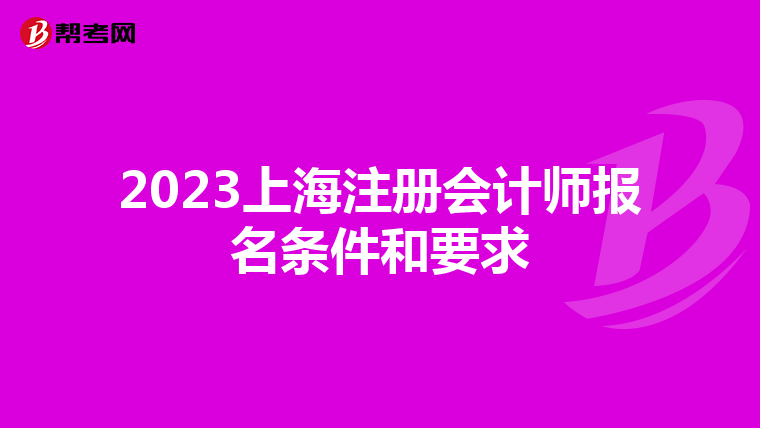 2023上海注冊會(huì)計(jì)師報(bào)名條件和要求