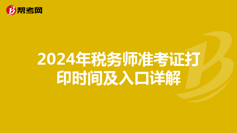 2024年税务师准考证打印时间及入口详解