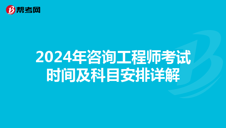 2024年咨询工程师考试时间及科目安排详解