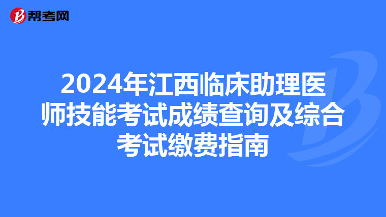 2024年江西臨床助理醫師技能考試成績查詢及綜合考試繳費指南