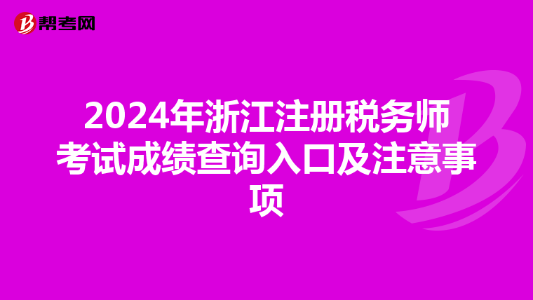 2024年浙江注冊稅務師考試成績查詢入口及注意事項