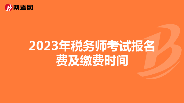 2023年税务师考试报名费及缴费时间