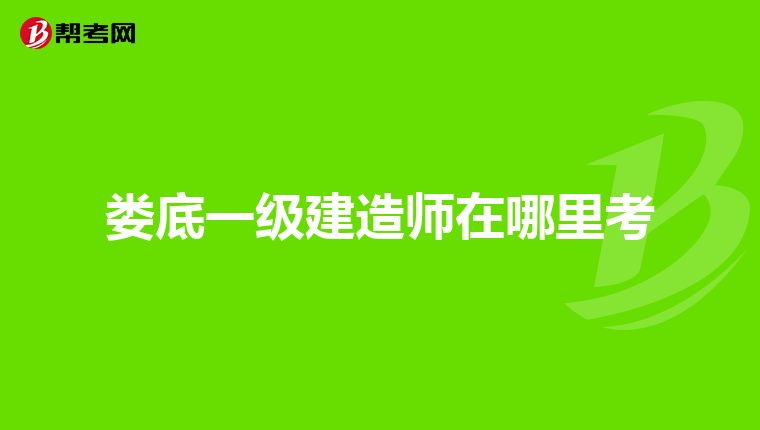 娄底一级建造师在哪里考