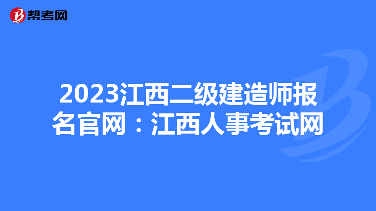 2023江西二级建造师报名官网：江西人事考试网