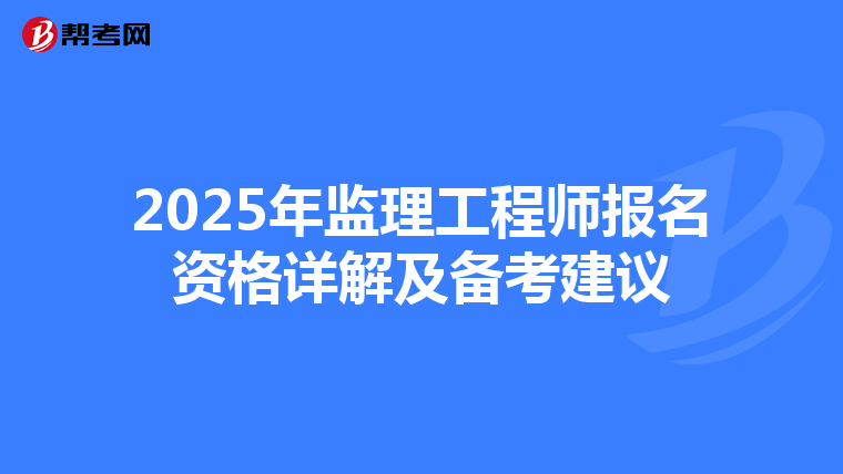 2025年监理工程师报名资格详解及备考建议