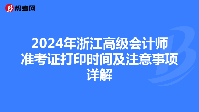 2024年浙江高级会计师准考证打印时间及注意事项详解