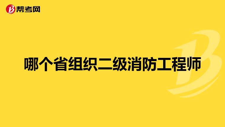 哪个省组织二级消防工程师
