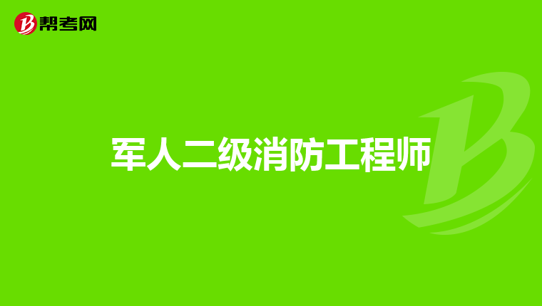 军人二级消防工程师