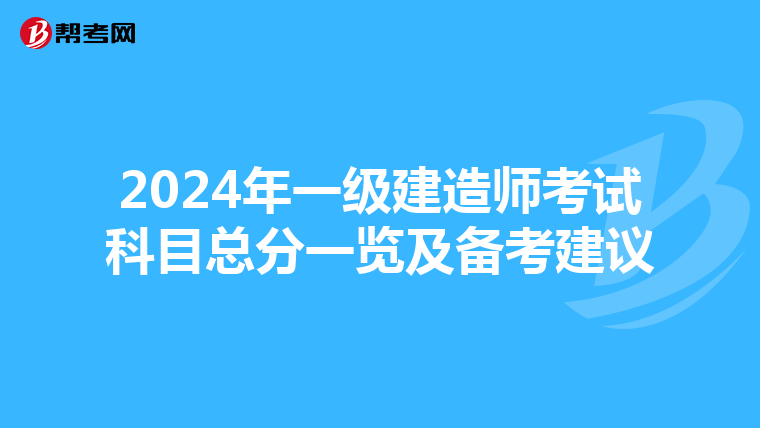 2024年一级建造师考试科目总分一览及备考建议