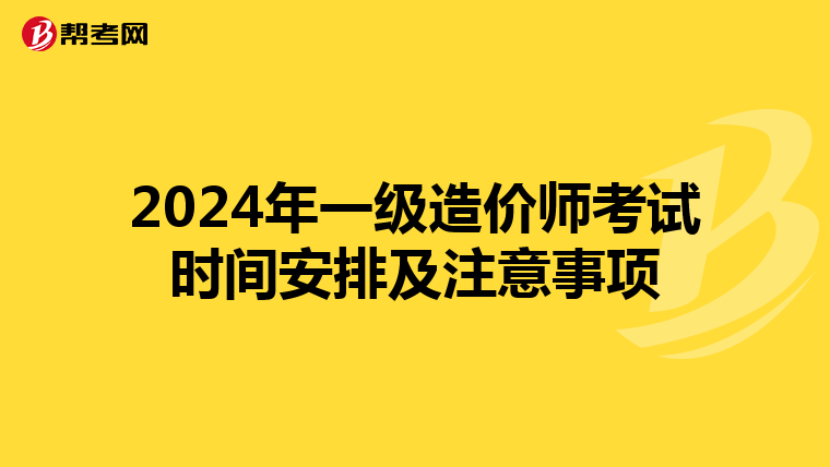 2024年一级造价师考试时间安排及注意事项