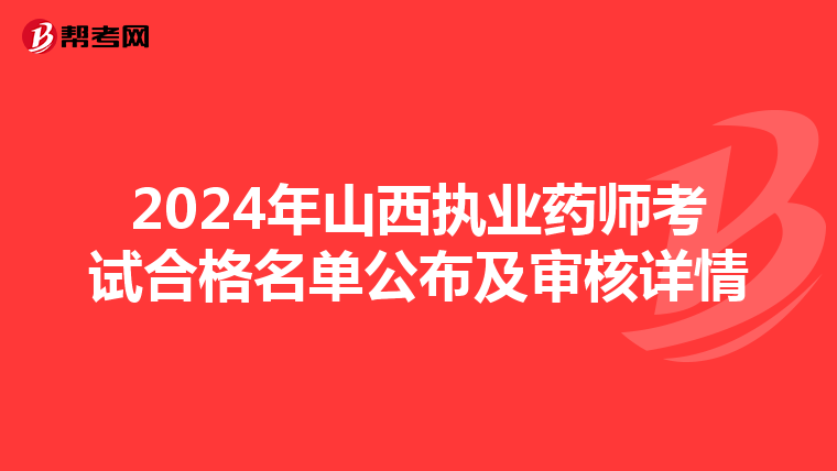 2024年山西执业药师考试合格名单公布及审核详情