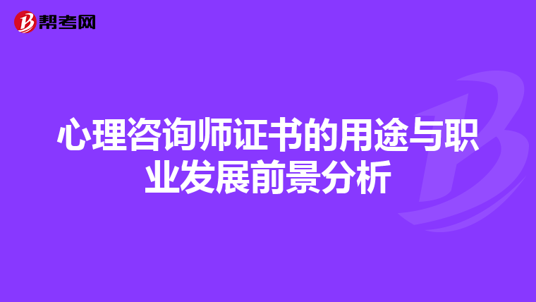心理咨询师证书的用途与职业发展前景分析
