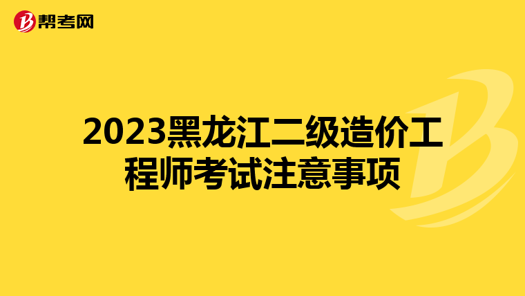2023黑龍江二級造價工程師考試注意事項