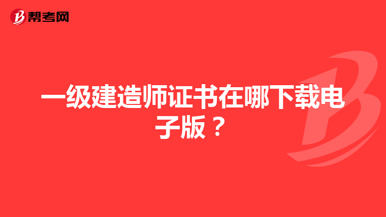 一级建造师证书在哪下载电子版？