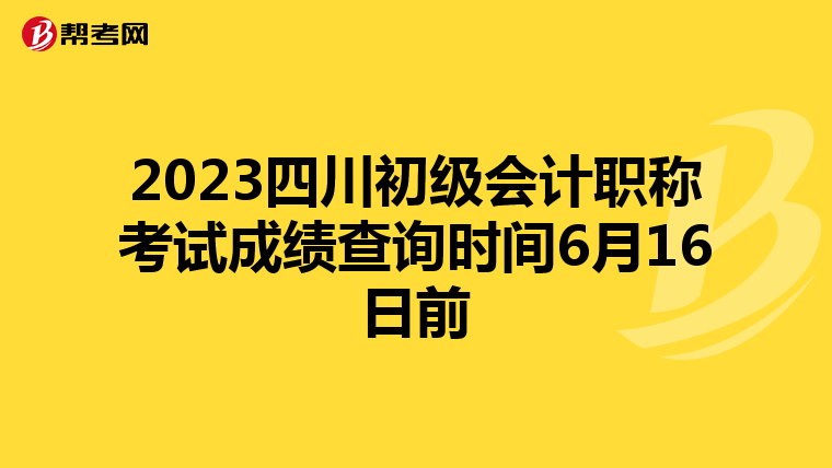 2023四川初級(jí)會(huì)計(jì)職稱(chēng)考試成績(jī)查詢(xún)時(shí)間6月16日前