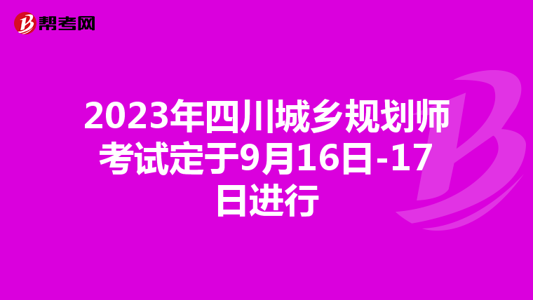 2023年四川城乡规划师考试定于9月16日-17日进行