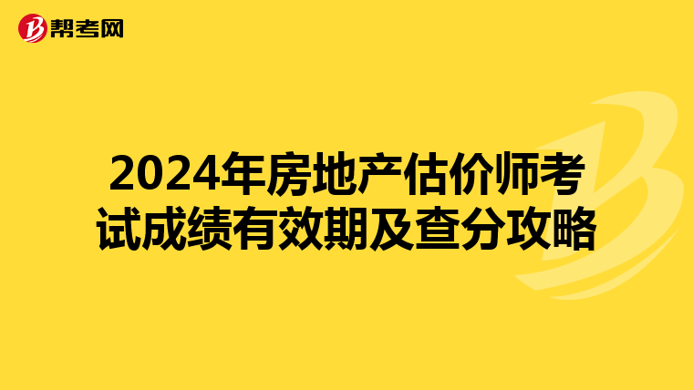 2024年房地产估价师考试成绩有效期及查分攻略