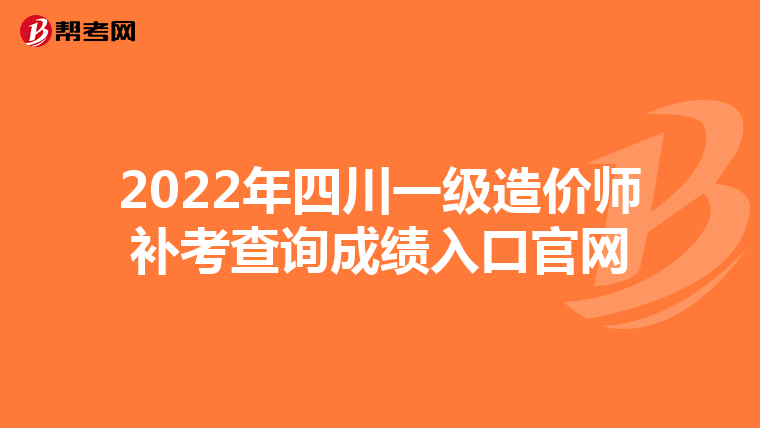 2022年四川一级造价师补考查询成绩入口官网