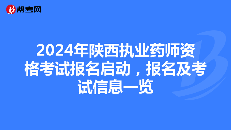 2024年陕西执业药师资格考试报名启动，报名及考试信息一览
