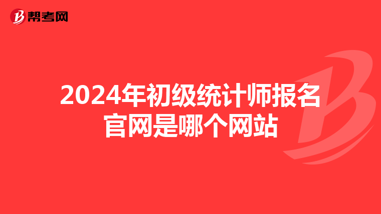 2024年初级统计师报名官网是哪个网站