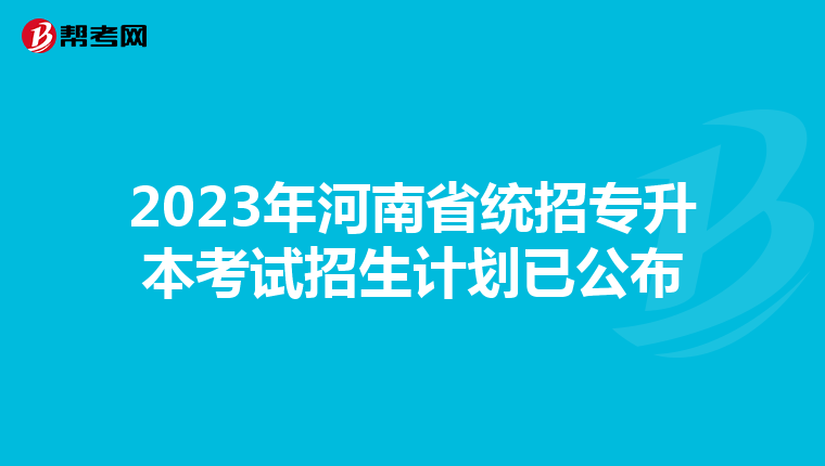 2023年河南省统招专升本考试招生计划已公布