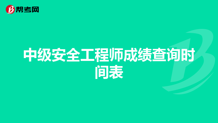 中级安全工程师成绩查询时间表